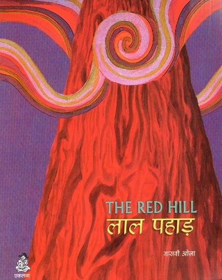 लाल पहाड़: The Red Hill (Pictorial Book)