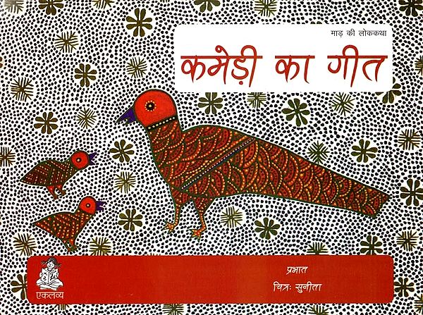 कमेड़ी का गीत (माड़ की लोककथा)- Kamedi Ka Geet: Folktales of Maad