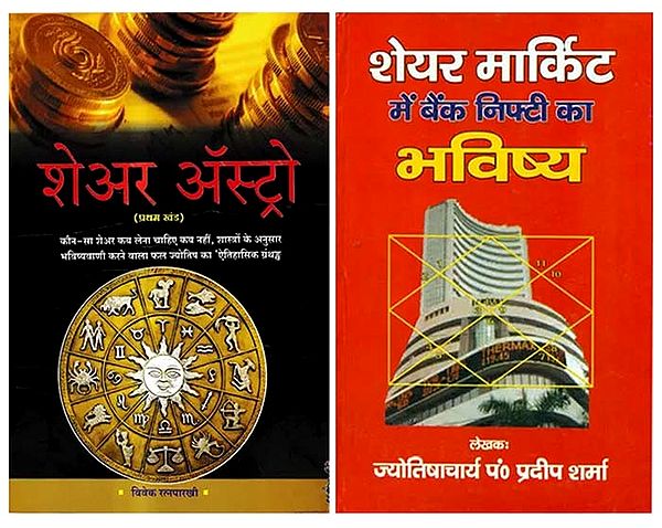 शेयर बाज़ार एवं ज्योतिष- Stock Market and Astrology (Set of 2 Books)