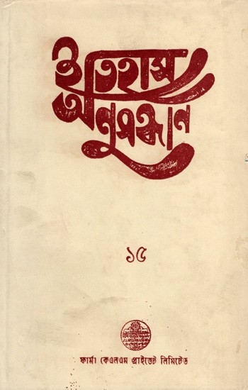 ইতিহাস অনুসন্ধান ১৫: Itihas Anusandhan- 15 Collection of Essays Presented at the 16th Annual Conference (2000) of Paschim Banga Itihas Samsad (An Old and Rare Book)