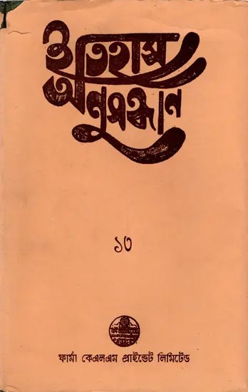 ইতিহাস অনুসন্ধান ১৩: Itihas Anusandhan- 13 Collection of Essays Presented at the 14th Annual Conference (1998) of Paschim Banga Itihas Samsad (An Old and Rare Book)