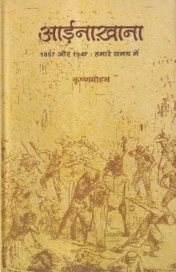 आईनाखाना (1857 और 1947: हमारे समय में)- Aainakhana (1857 and 1947: In Our Times)