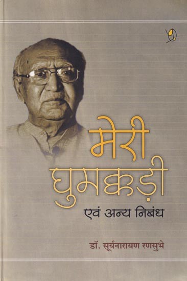 मेरी घुमक्कड़ी एवं अन्य निबंध: My Wanderings and Other Essays