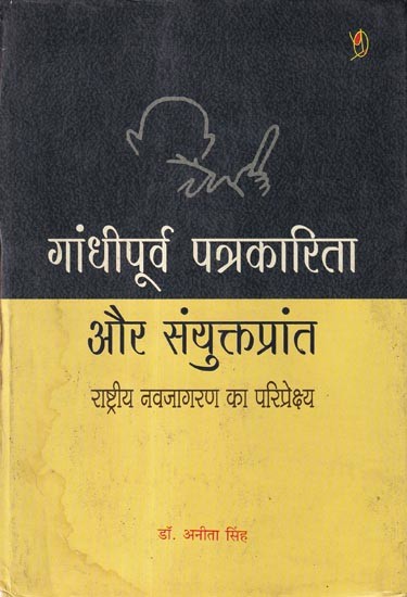 गांधीपूर्व पत्रकारिता और संयुक्तप्रांत (राष्ट्रीय नवजागरण का परिप्रेक्ष्य): Pre-Gandhi Journalism and United Provinces (Perspective of National Renaissance)