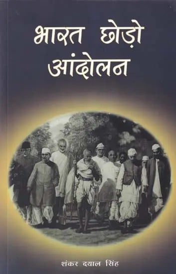 भारत छोड़ो आंदोलन- Quit India Movement