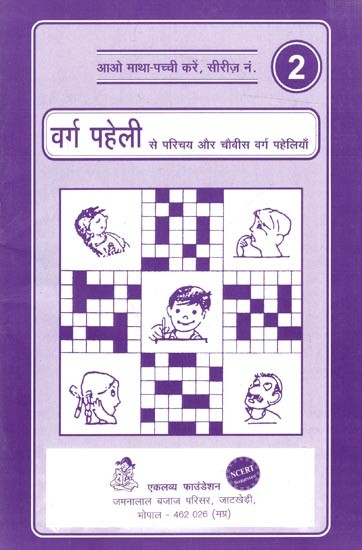 वर्ग पहेली से परिचय और चौबीस वर्ग पहेलियाँ: Introduction to Crosswords and the Twenty-Four Crossword Puzzles