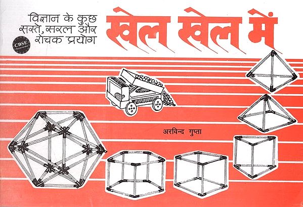 खेल खेल में- विज्ञान के कुछ सस्ते, सरल और रोचक प्रयोग: Khel Khel Mein- Vigyan Ke Kuch Saste, Saral Aur Rochak Prayog