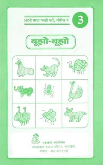 बूझो-बूझो- जीव-जन्तुओं पर पहेलियाँ: Boojho Boojho- Animal Puzzles