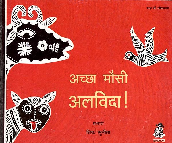 अच्छा मौसी अलविदा !: Achchha Mausi Alvida !