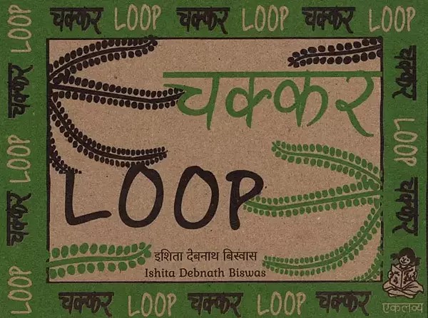 चक्कर: Loop (Pictorial Book)