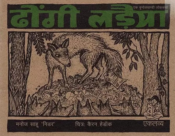 ढोंगी लड़ैया- एक बुन्देलखण्डी लोककथा: Dhongi Ladaiya- A Bundelkhandi folktale