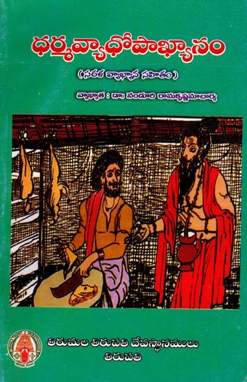 ధర్మవ్యాధోపాఖ్యానం-సరళ వ్యాఖ్యాన సహితం: Dharmavyadhopakhyanam with Commentary (Telugu)