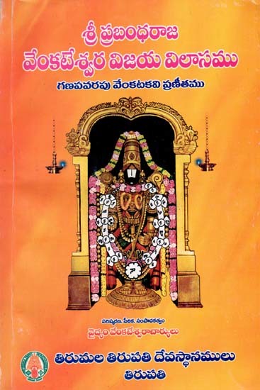 శ్రీ ప్రబంధరాజ వేంకటేశ్వర విజయ విలాసము: Sri Prabandharaja Venkateswara Vijaya Vilasamu- Ganapavarapu Venkatakavi Praneetham (Telugu)