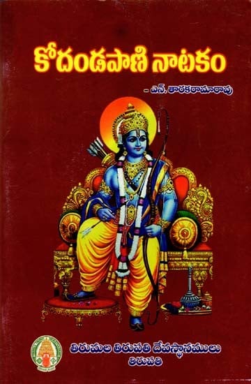 కోదండపాణి నాటకం: Kodandapani Natakam (Telugu)