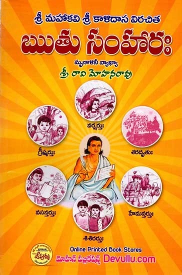 ఋతు సంహారః- Sri Mahakavi Sri Kalidasa- Ritu Samharah (Telugu)