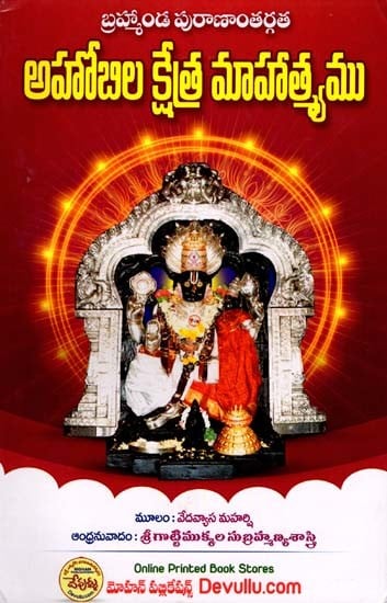 అహోబిల క్షేత్ర మాహాత్యము: Ahobila Ksetra Mahatyamu (Telugu)