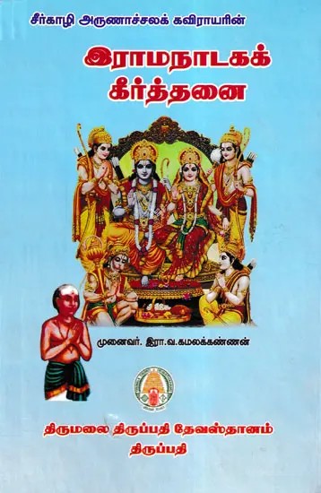 இராமநாடகக் கீர்த்தனை- Rama Nadaga Kirthan (Tamil)