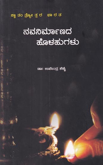 ಸ್ವಾತಂತ್ರೋತ್ತರ ಭಾರತ: ನವನಿರ್ಮಾಣದ ಹೊಳಹುಗಳು- Swatantryottara Bharata: Navanirmanada Holahugalu  (Kannada)