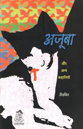 अजूबा और अन्य कहानियाँ: Ajooba Aur Anya Kahaniya