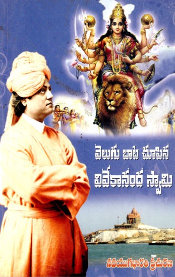 వెలుగుబాట చూపిన వివేకానంద స్వామి: Vivekananda Swami- Who Showed the Light (Telugu)