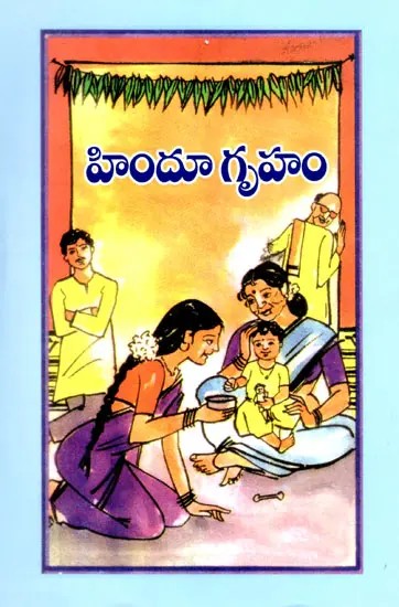 హిందూ గృహం: Hindu House (Telugu)