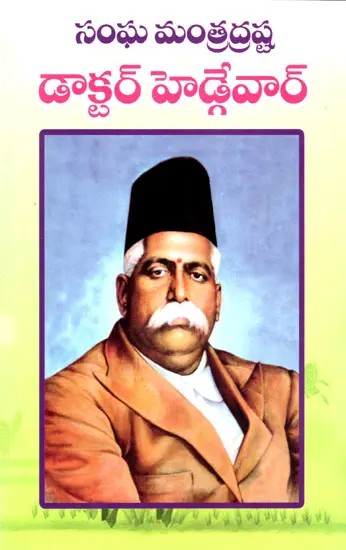 సంఘమంత్రద్రష్ట డాక్టర్ హెడ్గేవార్: Union Minister Dr. Hedgewar (Telugu)