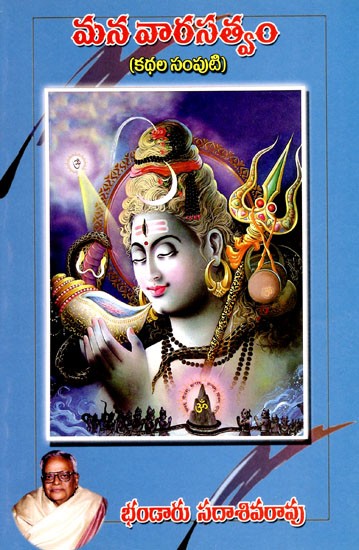 మన వారసత్వము: Mana Varasatvamu (Collection of Stories) in Telugu