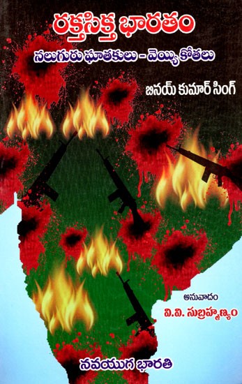 రక్తసిక్త భారతం: Raktasikta Bharatam- Four Exponents- A Thousand Cuts (Telugu)