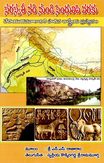 సరస్వతీనది నుండి సింధులిపి వరకు: From Sarasvati River to the Indus Script (A Scientific Journey into the Origins of the Vedic Age) in Telugu