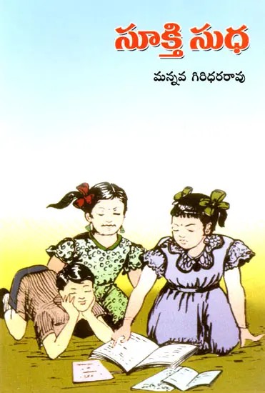 సూక్తిసుధ: Suktisudha (Telugu)