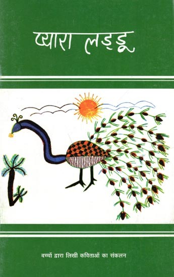 प्यारा लड्‌डू- बच्चों द्वारा लिखी कविताओं का संकलन: Pyara Ladoo- A Collection of Poems Written by Children