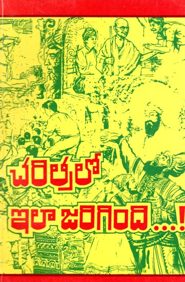 చరిత్రలో ఇలా జరిగింది....!: This is What Happened in History...! (Telugu)