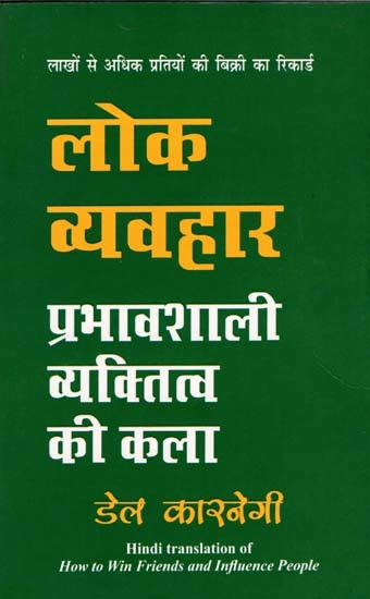 लोक व्यवहार- प्रभावशाली व्यक्तित्व की कला: Lok Vyavhar- Prabhavshali Vyaktitva Kee Kala