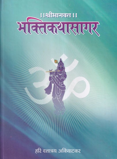 श्रीभागवत: भक्तिकथासागर- Shri Bhagavat Bhakti Katha Sagar (Marathi)