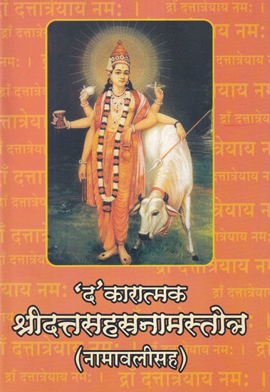 ‘द’ कारात्मक श्रीदत्तसहस्रनामस्तोत्र (नामावलीसह)- ‘Da’ Karatmaka Sri Datta Sahasranama Stotra (Namavalisaha in Marathi)