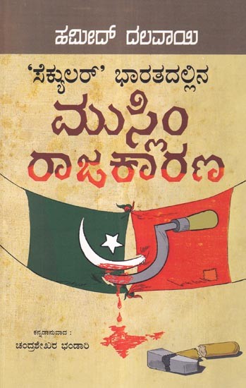 ಸೆಕ್ಯುಲ‌ರ್' ಭಾರತದಲ್ಲಿನ ಮುಸ್ಲಿಂ ರಾಜಕಾರಣ: Secular Bharatadallina Muslim Rajakarana (Kannada)