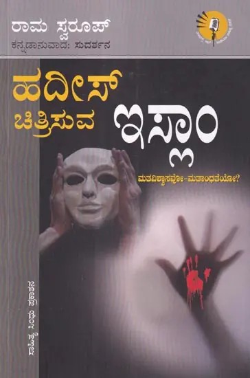 ಹದೀಸ್ ಚಿತ್ರಿಸುವ ಇಸ್ಲಾಂ (ಮತವಿಶ್ವಾಸವೋ - ಮತಾಂಧತೆಯೋ?): Hadis Chitrisuva Islam: Mat avishvasavo Matandhateyo?  (Kannada)