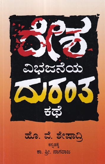 ದೇಶವಿಭಜನೆಯ ದುರಂತ ಕಥೆ: Desha Vibhajaneya Durantha Kathe  (Kannada)