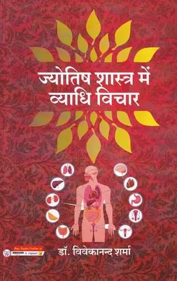 ज्योतिष शास्त्र में व्याधि विचार- Jyotish Shastra Mein Vyadhi Vichar