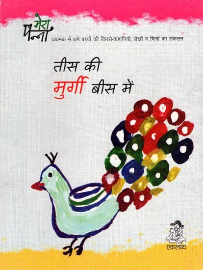 तीस की मुर्गी बीस में: Tees Ki Murgi Bees Main (A Collection of Stories, Articles and Pictures of Children Published In Chakmak)