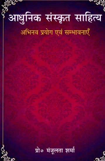 आधुनिक संस्कृत साहित्य- अभिनव प्रयोग एवं सम्भावनाएँ: Modern Sanskrit Literature- Innovative Experiments and Possibilities