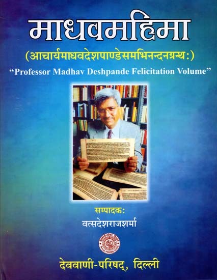 माधवमहिमा: Madhavamahima- Professor Madhav Deshpande Felicitation Volume