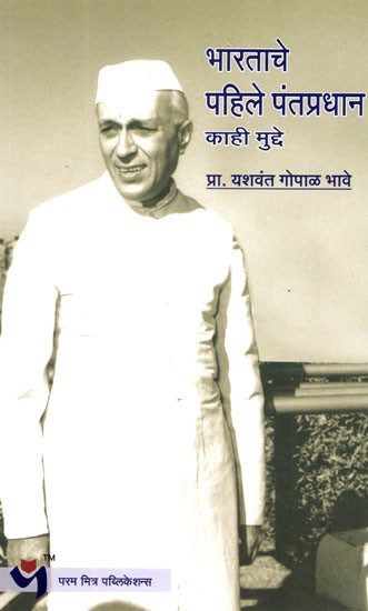 भारताचे पहिले पंतप्रधान काही मुद्दे: First Prime Minister of India- Few Points (Marathi)