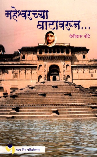 महेश्वरच्या वाटावरून…: From the Path of Maheshwar (Marathi)