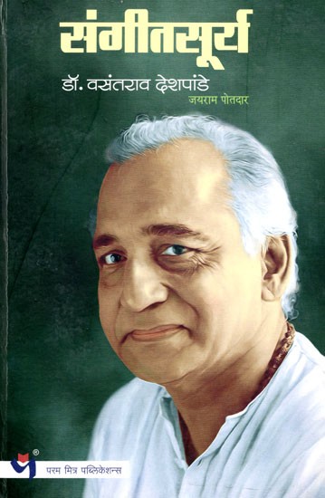 संगीतसूर्य डॉ. वसंतराव देशपांडे: Sangeetsurya Dr. Vasantrao Deshpande (Marathi)