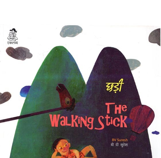 छड़ी: The Walking Stick (Pictorial Book)