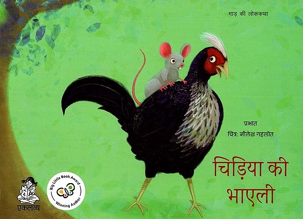 चिड़िया की भाएली- माड़ की लोककथा: Chidiya Ki Bhayli- Folktale of Maad