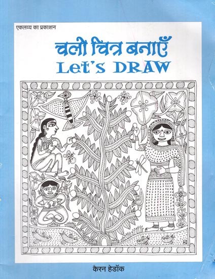 चलो चित्र बनाएँ:  Let's Draw