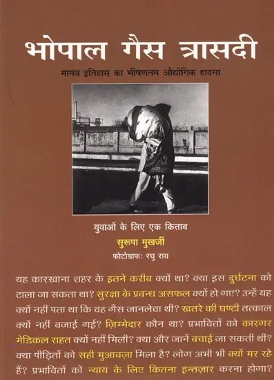 भोपाल गैस त्रासदी- मानव इतिहास का भीषणतम औद्योगिक हादसा: Bhopal Gas Tragedy- Worst Industrial Accident in Human History