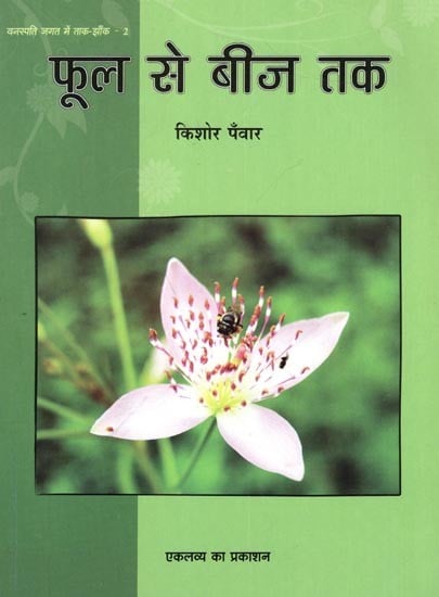 फूल से बीज तक: Phool Se Beej Tak